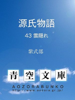 cover image of 源氏物語 雲隠れ